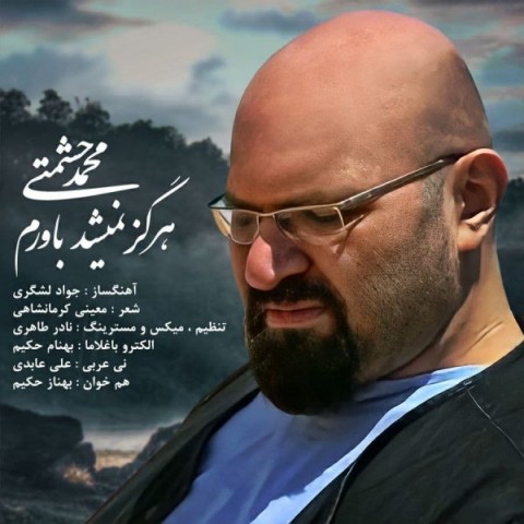 آهنگ محمد حشمتی دوباره